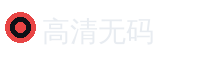 高清无码